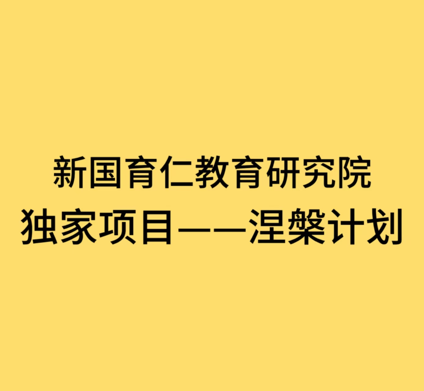 新国育仁教育研究院独家项目——涅槃计划